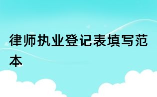 律師執(zhí)業(yè)登記表填寫范本
