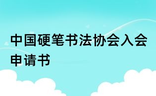 中國硬筆書法協會入會申請書