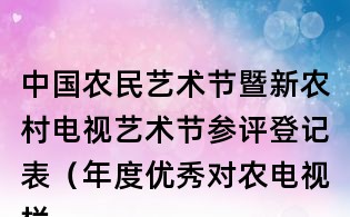 中國農民藝術節暨新農村電視藝術節參評登記表(年度優秀對農電視欄目)