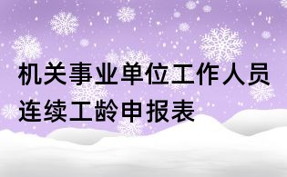 機(jī)關(guān)事業(yè)單位工作人員連續(xù)工齡申報(bào)表