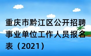 重慶市黔江區公開招聘事業單位工作人員報名表(2021)