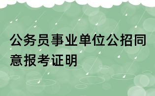 公務(wù)員事業(yè)單位公招同意報(bào)考證明