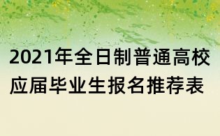 2021年全日制普通高校應屆畢業生報名推薦表