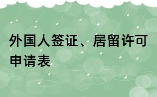外國(guó)人簽證、居留許可申請(qǐng)表