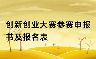 創(chuàng)新創(chuàng)業(yè)大賽參賽申報書及報名表