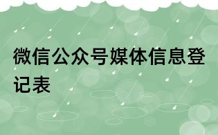 微信公眾號(hào)媒體信息登記表