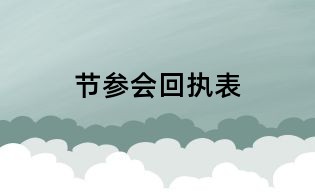 節參會回執表
