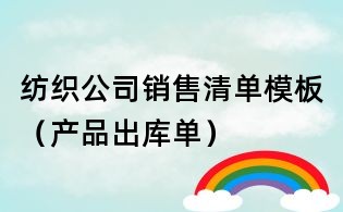 紡織公司銷售清單模板(產(chǎn)品出庫(kù)單)