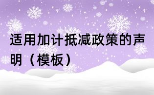 適用加計抵減政策的聲明(模板)