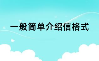 一般簡(jiǎn)單介紹信格式