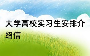 大學(xué)高校實習(xí)生安排介紹信