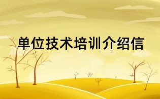 單位技術培訓介紹信