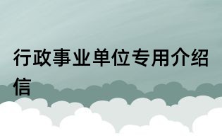 行政事業單位專用介紹信