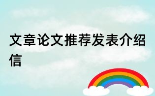 文章論文推薦發表介紹信