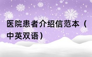 醫(yī)院患者介紹信范本（中英雙語）
