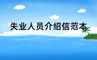 失業(yè)人員介紹信范本