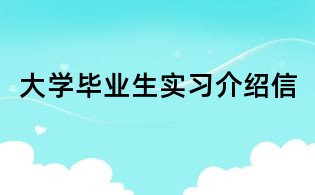 大學畢業(yè)生實習介紹信