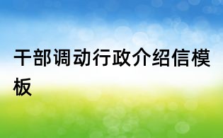干部調(diào)動(dòng)行政介紹信模板