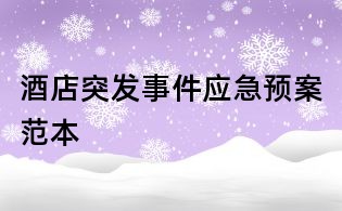 酒店突發(fā)事件應(yīng)急預(yù)案范本
