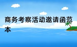 商務考察活動邀請函范本