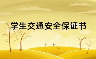 學生交通安全保證書