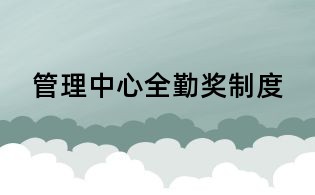 管理中心全勤獎制度