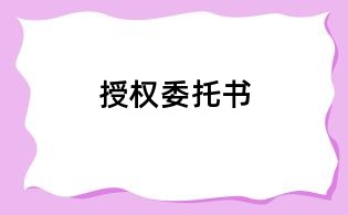 授權委托書