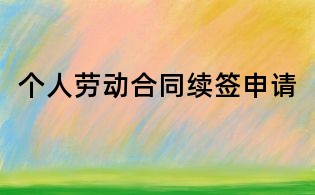 個(gè)人勞動(dòng)合同續(xù)簽申請