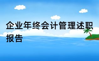 企業年終會計管理述職報告