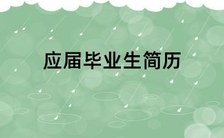 應屆畢業(yè)生簡歷
