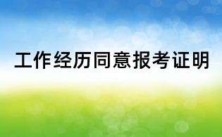 工作經(jīng)歷同意報考證明