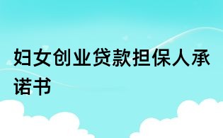 婦女創業貸款擔保人承諾書