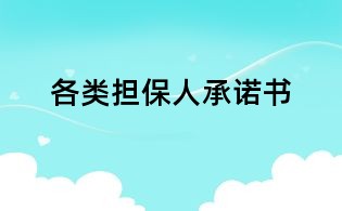 各類(lèi)擔(dān)保人承諾書(shū)