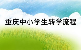 重慶中小學(xué)生轉(zhuǎn)學(xué)流程