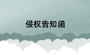侵權告知函