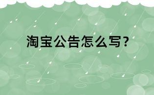 淘寶公告怎么寫?