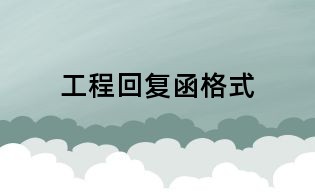 工程回復(fù)函格式