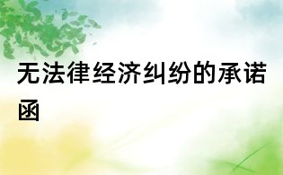 無法律經濟糾紛的承諾函