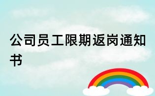 公司員工限期返崗通知書