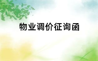 物業(yè)調(diào)價(jià)征詢函