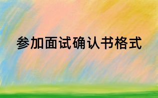 參加面試確認(rèn)書(shū)格式