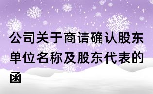 公司關(guān)于商請確認股東單位名稱及股東代表的函