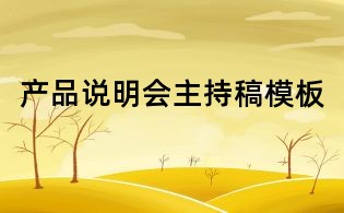 產品說明會主持稿模板
