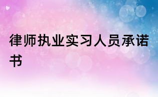 律師執(zhí)業(yè)實習人員承諾書