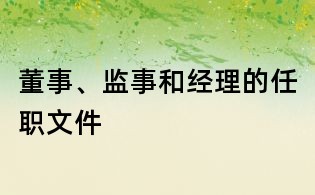 董事、監事和經理的任職文件
