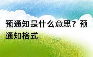 預(yù)通知是什么意思?預(yù)通知格式