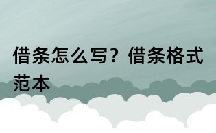 借條怎么寫?借條格式范本
