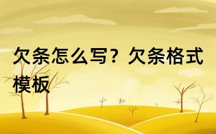 欠條怎么寫？欠條格式模板