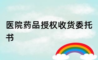 醫(yī)院藥品授權(quán)收貨委托書