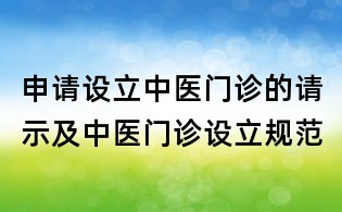 申請設(shè)立中醫(yī)門診的請示及中醫(yī)門診設(shè)立規(guī)范